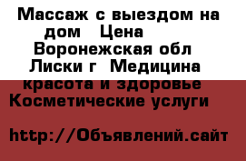 Массаж с выездом на дом › Цена ­ 650 - Воронежская обл., Лиски г. Медицина, красота и здоровье » Косметические услуги   